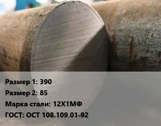Поковка круглая 390х85 Сталь: 12Х1МФ ГОСТ: ОСТ 108.109.01-92